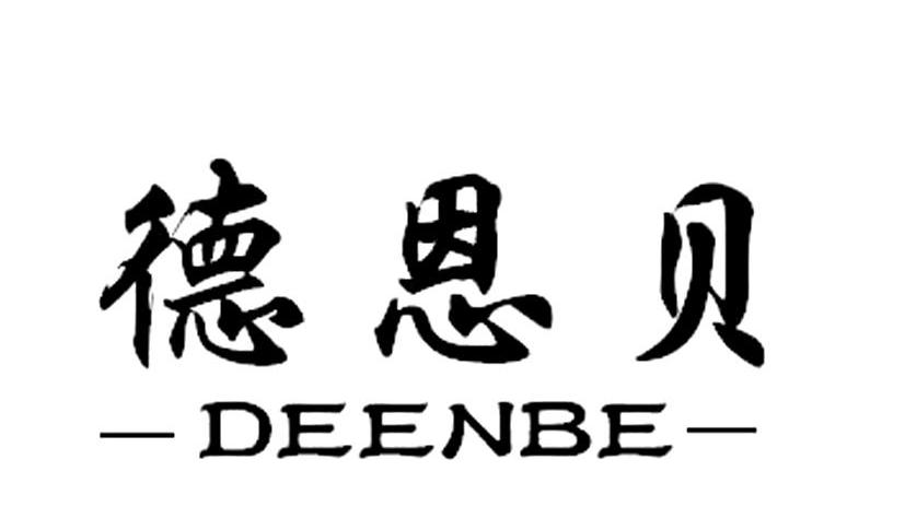 em>德恩贝/em em>deenbe/em>