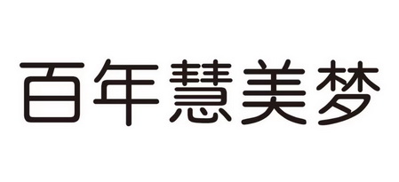 百年慧美梦商标注册申请申请/注册号:56861497申请日期:2021-06-11