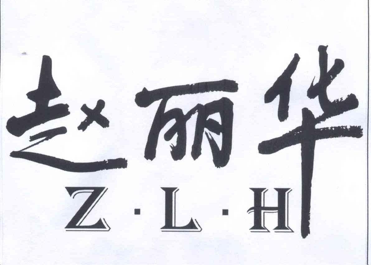 赵丽华 z·l·h