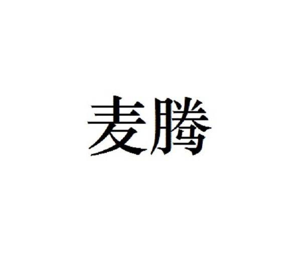 商标详情申请人:上海麦腾物联网技术有限公司 办理/代理机构 更新