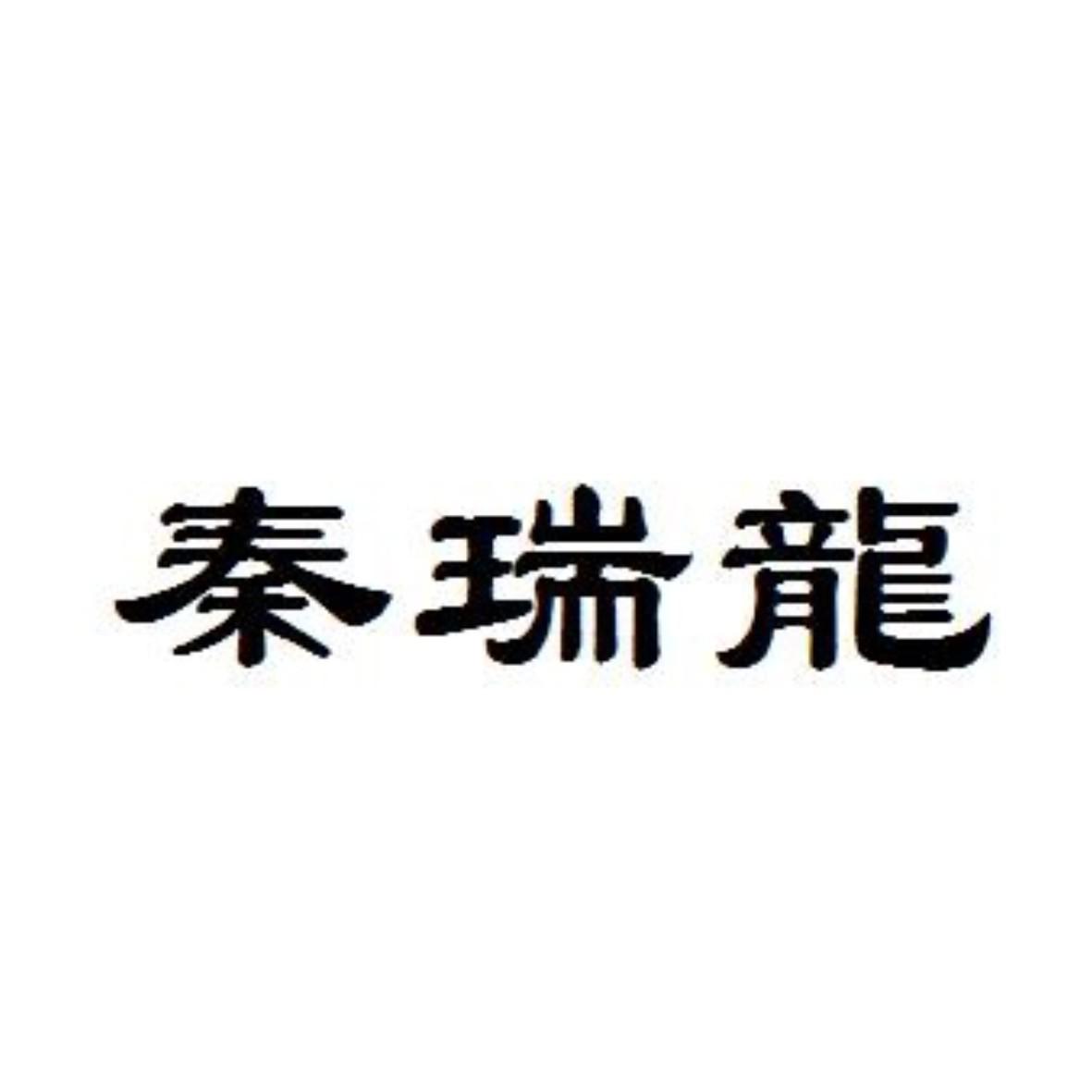 秦瑞隆_企业商标大全_商标信息查询_爱企查