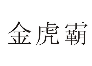 2021-11-08国际分类:第25类-服装鞋帽商标申请人:徐道良办理/代理机构