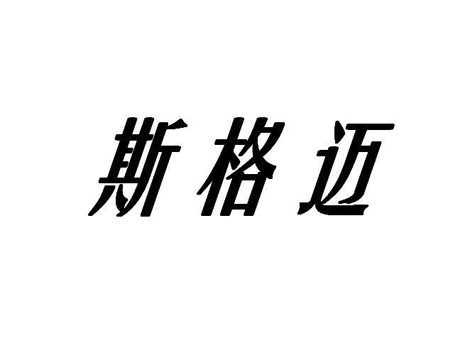 斯格迈