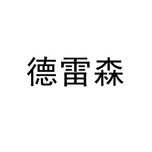 德雷森申请/注册号:50266496申请日期:2020-10-09国