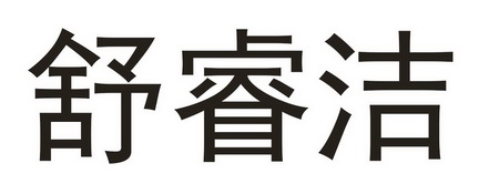 术瑞吉 企业商标大全 商标信息查询 爱企查