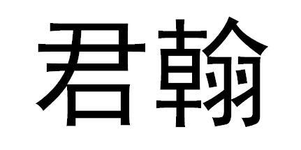 君翰 商标注册申请