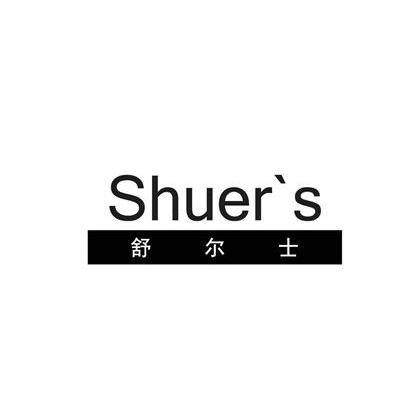 舒尔士 shuer`s商标注册申请完成