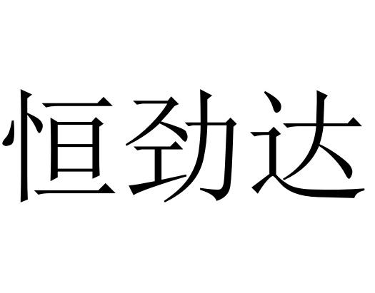 em>恒/em em>劲达/em>