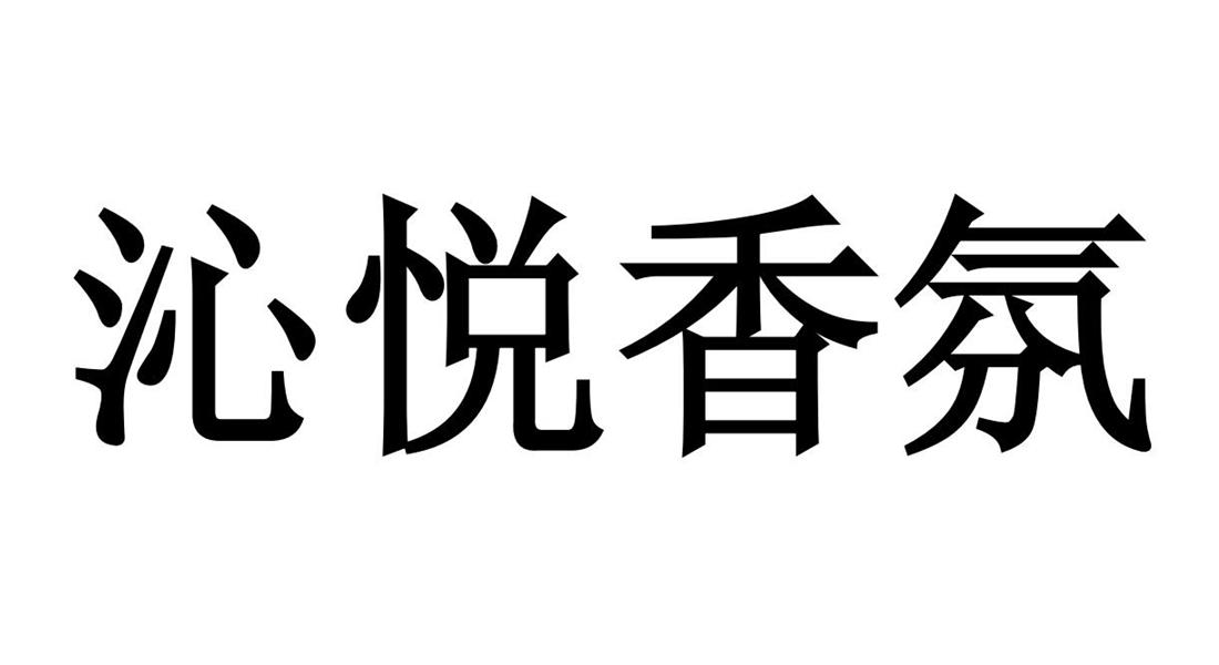 沁悦香氛_企业商标大全_商标信息查询_爱企查