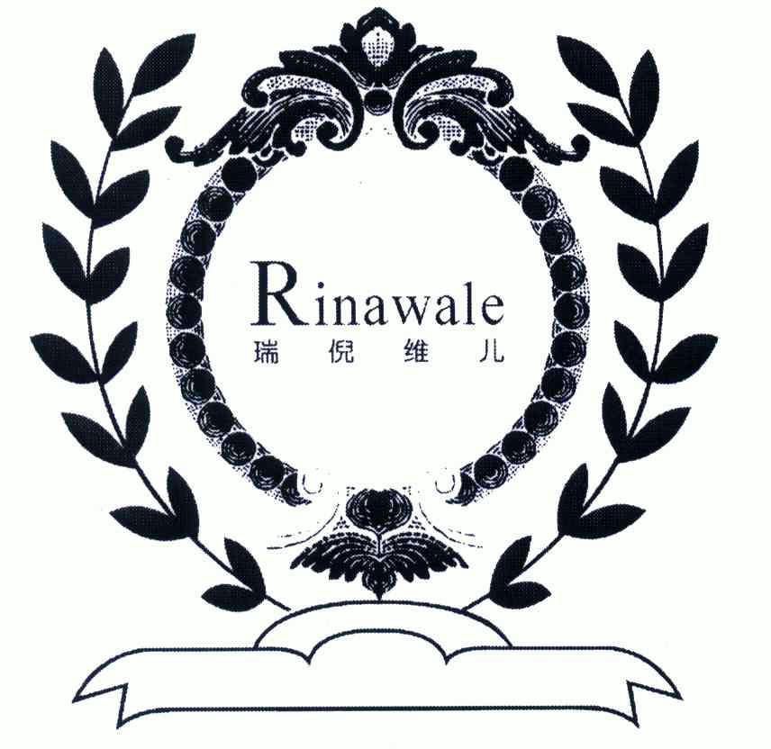 瑞倪维儿;rinawale商标续展申请/注册号:4486696申请日期:2005-01-28