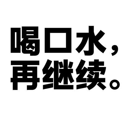 em>喝口水/em>再继续