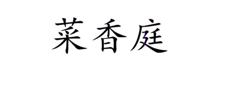  em>菜 /em> em>香 /em> em>庭 /em>