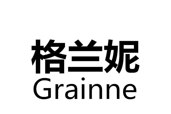 格兰妮 em>grainne/em>