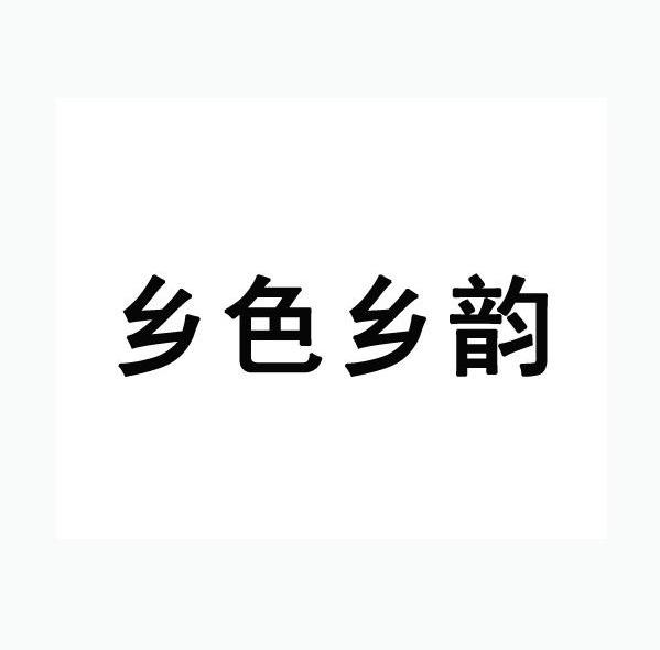  em>乡 /em> em>色 /em> em>乡韵 /em>