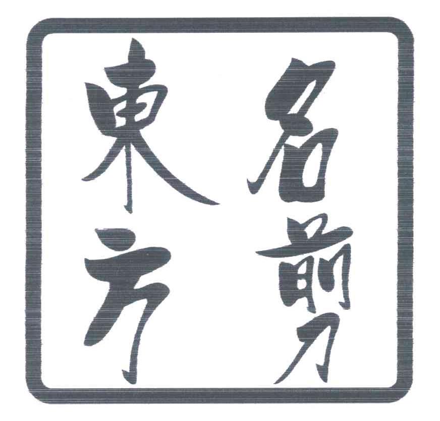 em>东方/em>名剪