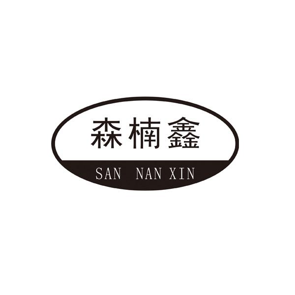 森楠鑫 san nan xin