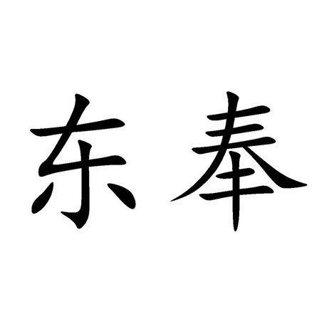 东奉_企业商标大全_商标信息查询_爱企查