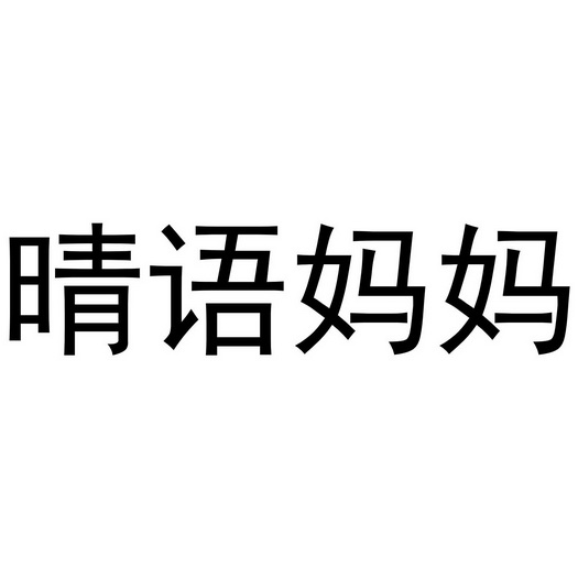 晴语妈妈