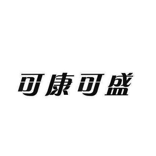 可康可盛_企业商标大全_商标信息查询_爱企查