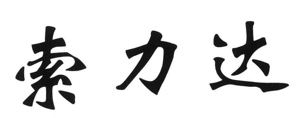 索力达