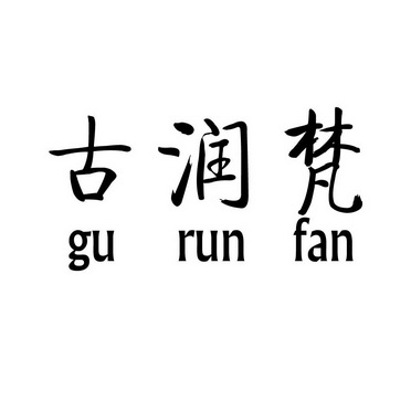 em>古润/em em>梵/em>