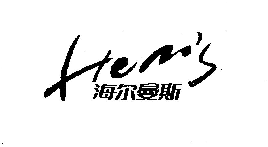 海尔曼斯 hem"s                            