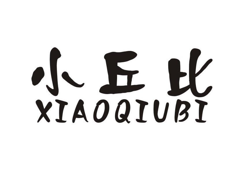 小丘比_企业商标大全_商标信息查询_爱企查