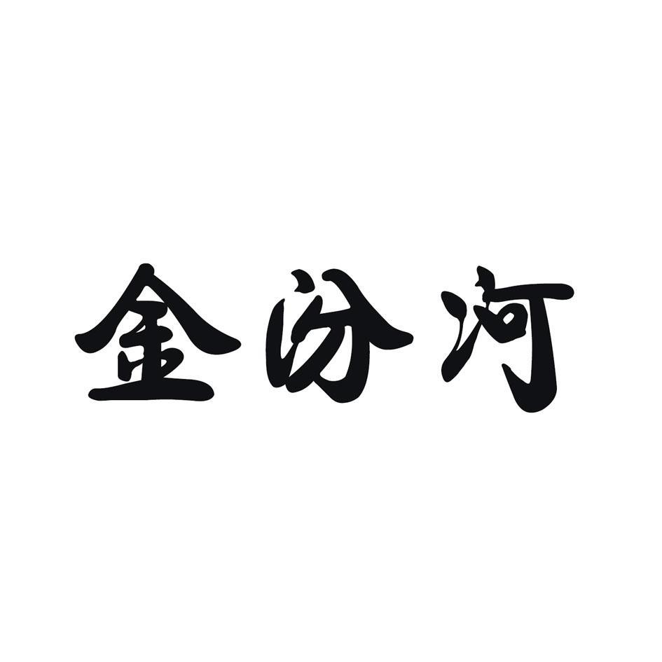 金汾河