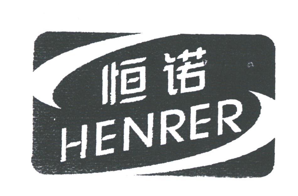 em>恒诺/em em>henrer/em>