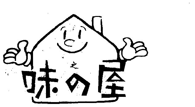 味之屋