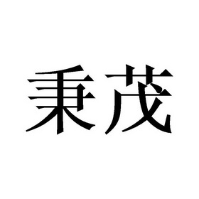 南通 秉茂农产品贸易有限公司办理/代理机构:南通禾瑞知识产权代理