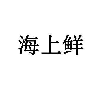 2022-06-17国际分类:第35类-广告销售商标申请人:包头市御尚嗨辣餐饮