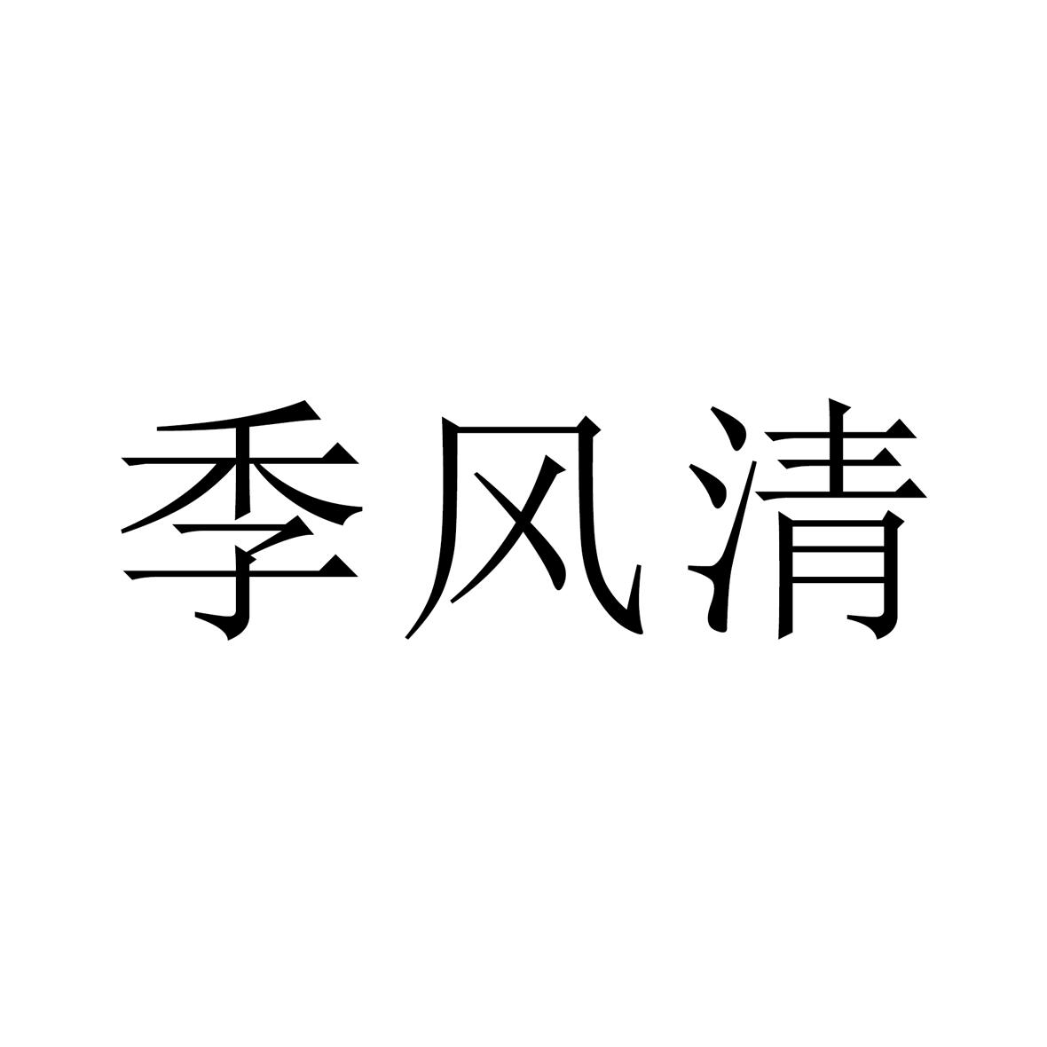 季风清