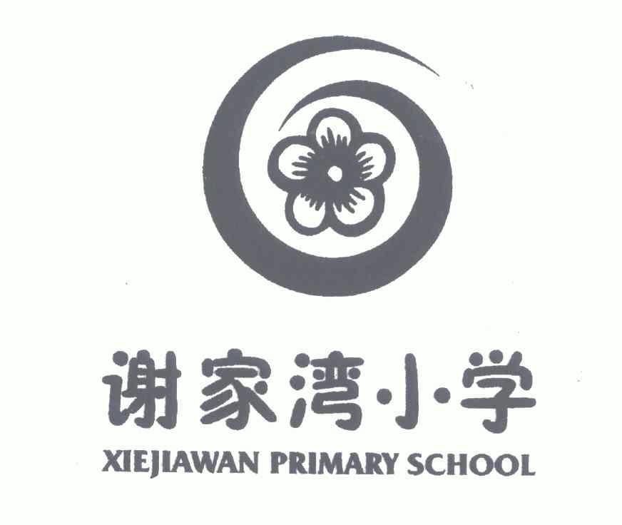 谢家湾小学 em>xiejia/em>wan primary school