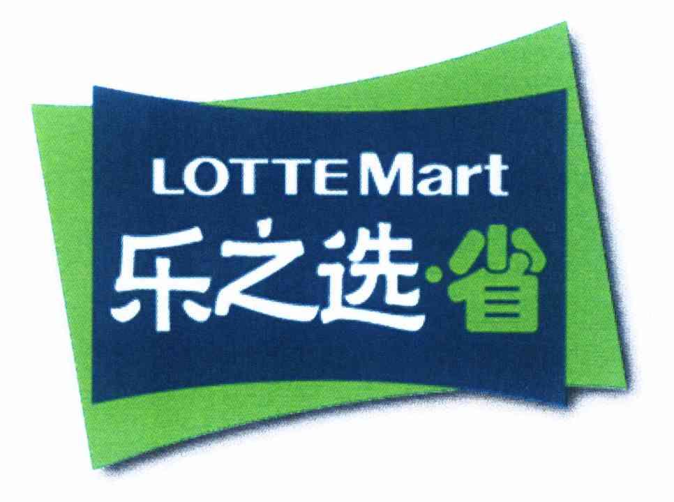 乐之选省lottemart 企业商标大全 商标信息查询 爱企查