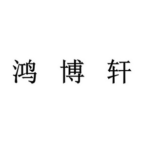 侯明磊办理/代理机构:北京睿德智知识产权管理有限公司鸿博轩申请