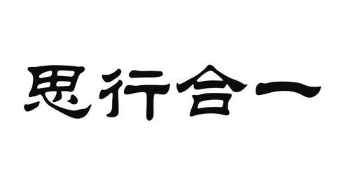 天创商盟知识产权代理有限公司申请人:天津市思行合一教育信息咨询有