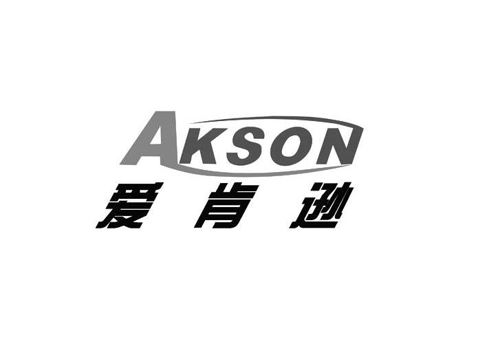 爱肯逊 em>akson/em>