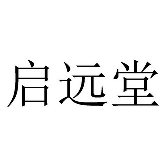 启远堂