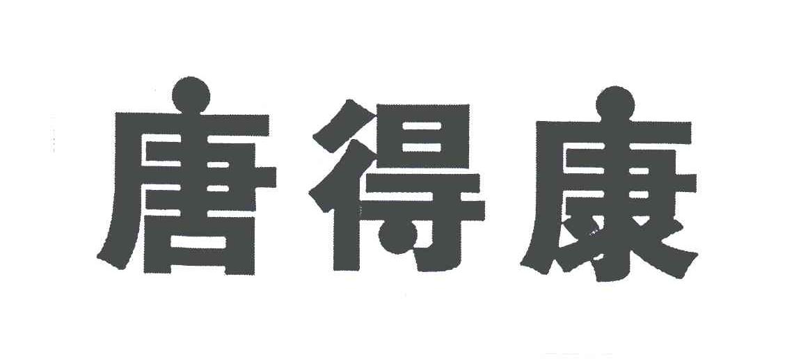 糖德康_企业商标大全_商标信息查询_爱企查