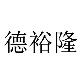 四川顶峰知识产权代理有限公司达濠德裕隆商标注册申请申请/注册号