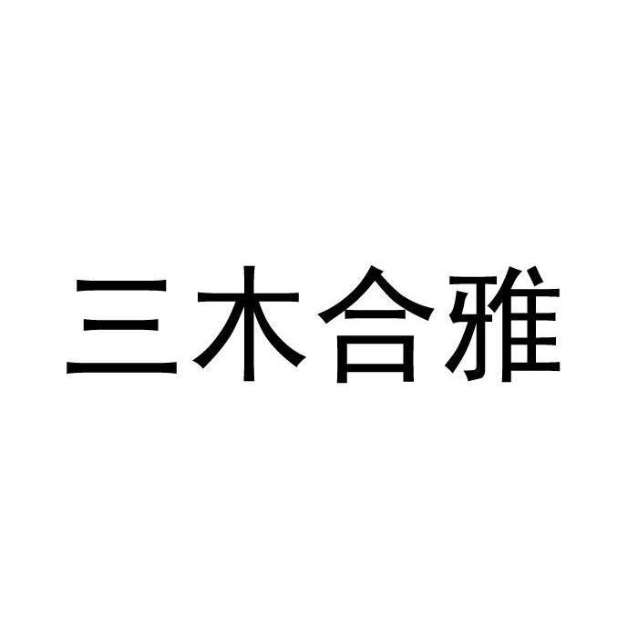 三木合雅商标已注册