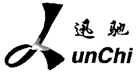 迅驰