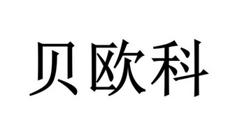 郑州品升知识产权代理有限公司贝欧凯商标注册申请申请/注册号