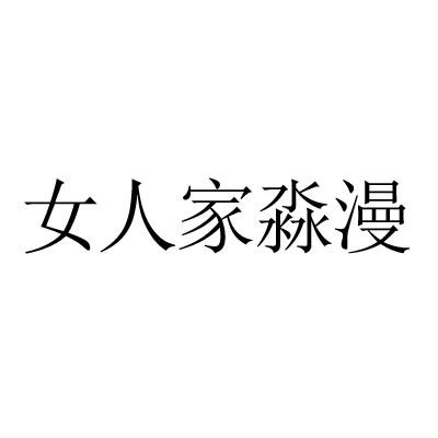 女人家淼漫