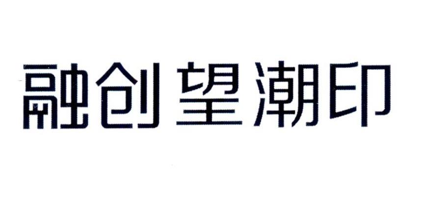 2020-09-01国际分类:第36类-金融物管商标申请人:融创房地产集团有限