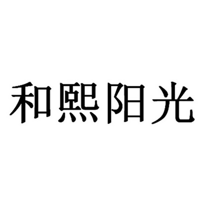 武汉和熙阳光健康管理有限公司办理/代理机构:北京金瀚腾国际知识产权