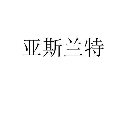 2021-01-26国际分类:第09类-科学仪器商标申请人:泰州 亚斯兰特仪表