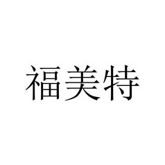福美特