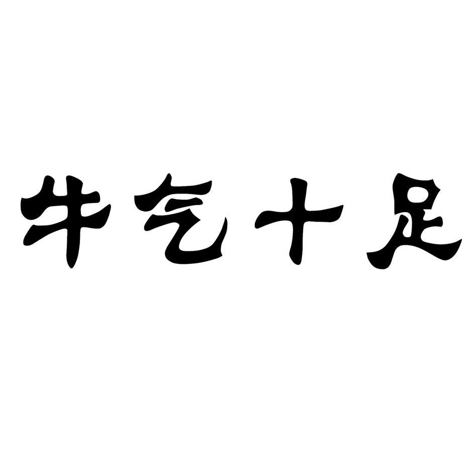 em>牛气/em>十足